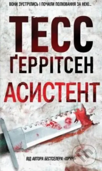 Assistent - Tess Gerritsen - kniha z kategorie Thrillery