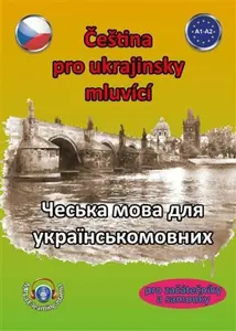 Čeština pro ukrajinsky mluvící / ?????? ???? ??? ???????????????? (poškozené) - Štěpánka Pařízková