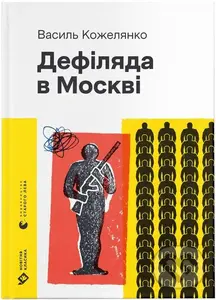 Defiliada v Moskvi - Vasyl Kozelianko