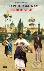 Staropražská kuchařka - Viktor Faktor - kniha z kategorie Beletrie