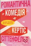 Romantychna komediya - Curtis Sittenfeld - kniha z kategorie Romantika