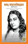 Autobiography of A Yogi In Malayalam Language - Paramahansa Yogananda