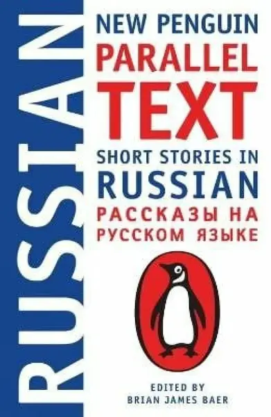 Short Stories in Russian: New Penguin Parallel Text - Baer Brian James