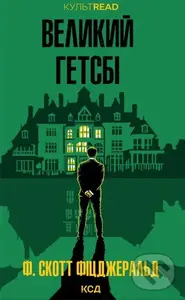 Velykyi Hetsbi - F. Scott Fitzgerald