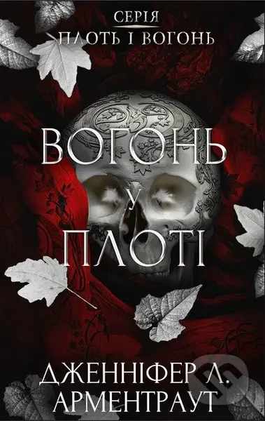 Plot i vohon. Knyha 3: Vohon u ploti - Jennifer L. Armentrout - kniha z kategorie Beletrie pro děti