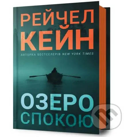Ozero spokoiu - Rachel Caine - kniha z kategorie Detektivky