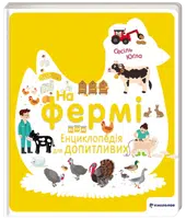 Na fermi. Encyklopedija dlja dopytlyvyx (ukrajinsky) - Jugla Cécile