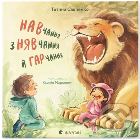 Nav­channya z n'yavchannya y har­channya - Tetyana Savchenko - kniha z kategorie Beletrie pro děti