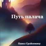 Путь палача - Pavel Hrejsemnou - e-kniha