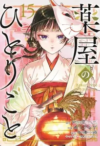 The Apothecary Diaries 15 (Manga) - Itsuki Nanao, Nekokurage, Natsu Hyuuga - kniha z kategorie Komiksy