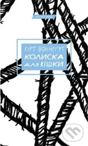Kolyska dlya kishky - Kurt Vonnegut