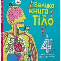 The Big Book of Body (Ukrainian language) - Minna Lacey