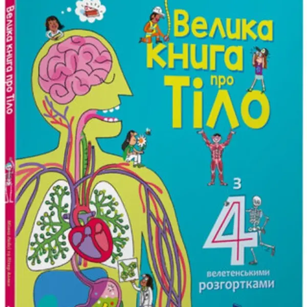 The Big Book of Body (Ukrainian language) - Minna Lacey