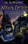 Harry Potter and the Philosopher's Stone (Ancient Greek) - Joanne K. Rowlingová