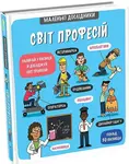 Malen’ki doslidnyky Svit profesij
