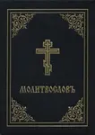 Prayer Book - Molitvoslov