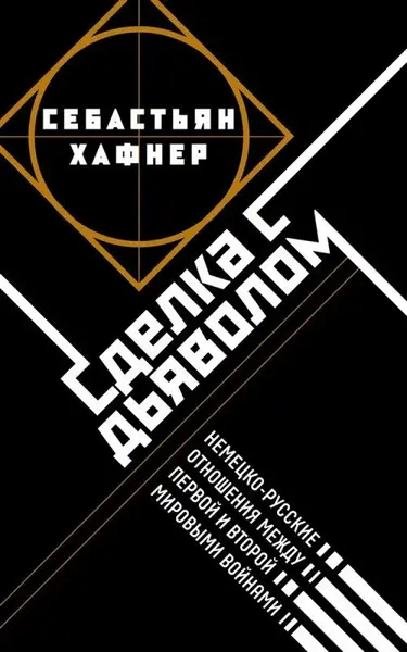 Deal with the Devil: German-Russian Relations Between the WWI and WWII - Sebastian Haffner