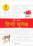 Meri Pratham Hindi Sulekh Boxset : Shabd Gyan, Maatra Gyan, Sayukt Akshar Gyan, Vaakya Gyan