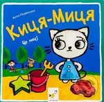 Kytsia-Mytsia. Tse moie - Anita Glowinska - kniha z kategorie Naučné knihy