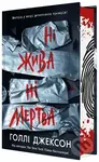 Ni zhyva ni mertva - Holly Jackson