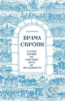 Brama Yevropy.  Istoriia Ukrainy vid skifskykh voien do nezalezhnosti - kniha z kategorie Historie