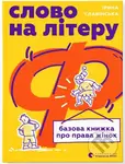Slo­vo na lit­e­ru "F". Ba­zo­va kny­zh­ka pro pr­ava zhino­k - kniha z kategorie Beletrie