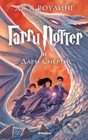 Garri Potter i Dary Smerti - J.K. Rowling - kniha z kategorie Sci-fi, fantasy a komiksy