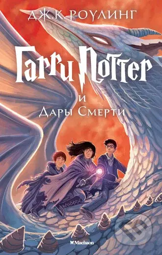 Garri Potter i Dary Smerti - J.K. Rowling - kniha z kategorie Sci-fi, fantasy a komiksy