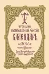 ???????? ???????????? ??????? ????????? ?? 2026 ?. - Holy Trinity Monastery