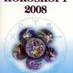 Horoskopy 2008 (Beran - Býk - Blíženci - Rak - Lev - Panna) - kniha z kategorie Astrologie