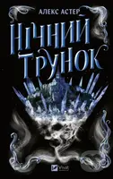 Nichnyi trunok (Laitlark #2) - Alex Aster - kniha z kategorie Fantasy
