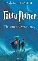 Garri Potter i Princ Polukrovka - J.K. Rowling - kniha z kategorie Beletrie pro děti