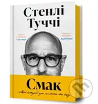 Smak. Moi istorii pro zhyttia ta yizhu - Stanley Tucci - kniha z kategorie Kuchařky