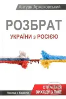 Rozbrat Ukrainy z Rosiieiu - Antoine Arjakovsky - kniha z kategorie Historie