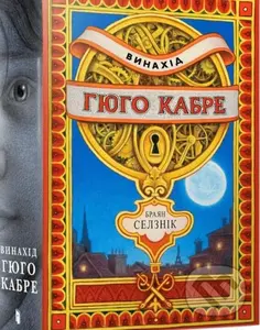 Vynakhid Hiuho Kabre - Brian Selznick