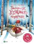 Tayemnytsya rizdvyanoho podarunka - Anna Lott - kniha z kategorie Pohádky