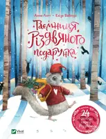 Tayemnytsya rizdvyanoho podarunka - Anna Lott - kniha z kategorie Pohádky