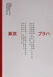 1920-2020 Praha - Tokio - Dan Merta, Klára Pučerová, Helena Čapková