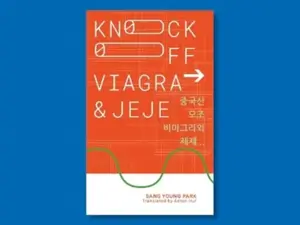 Knockoff Viagra and Jejeâ€¦ - Sang Young Park