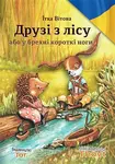 Druzi z licu abo u brechni korotki nogi / Друзі з лісу або у брехні короткі ноги - Jitka Vítová, Světlana Sýkorová Blechová