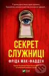 Sekret sluzhnytsi - Freida McFadden