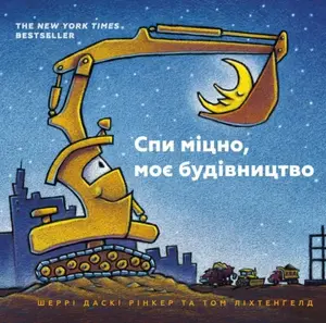 Goodnight Goodnight Construction Site (Ukrainian language) - Duskey Rinker Sherri, Lichtenheld Tom