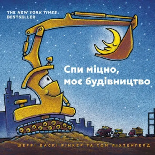 Goodnight Goodnight Construction Site (Ukrainian language) - Duskey Rinker Sherri, Lichtenheld Tom