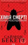 Khimiya smerti (Pershe rozsliduvannya) - Simon Beckett - kniha z kategorie Detektivky
