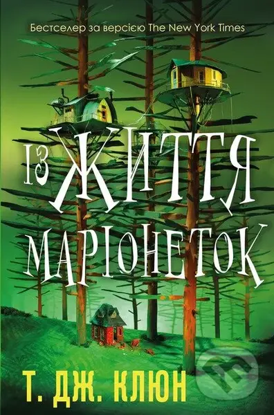 Iz zhyttia marionetok - TJ Klune