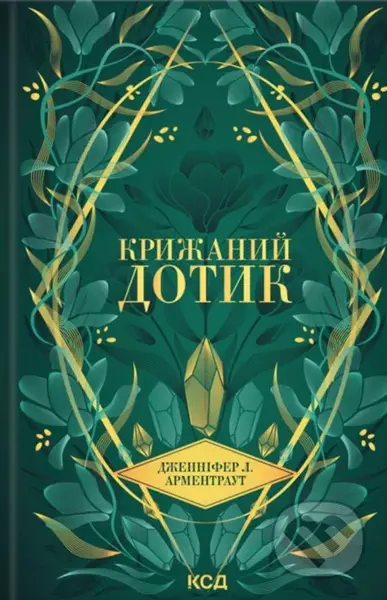 Kryzhanyi dotyk - Jennifer L. Armentrout - kniha z kategorie Beletrie pro děti