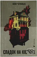 Spadok na kistkakh - Yulia Cherninka - kniha z kategorie Beletrie