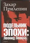Podelnik Epochy: Leonid Leonov - Zachar Prilepin