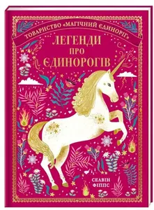 Legendy pro jedinorogiv - Selwyn E. Phipps