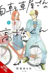Takahashi from the Bike Shop, Vol. 1 - ARARE MATSUMUSHI, Rochelle Gancio, Giuseppe di Martino - kniha z kategorie Komiksy